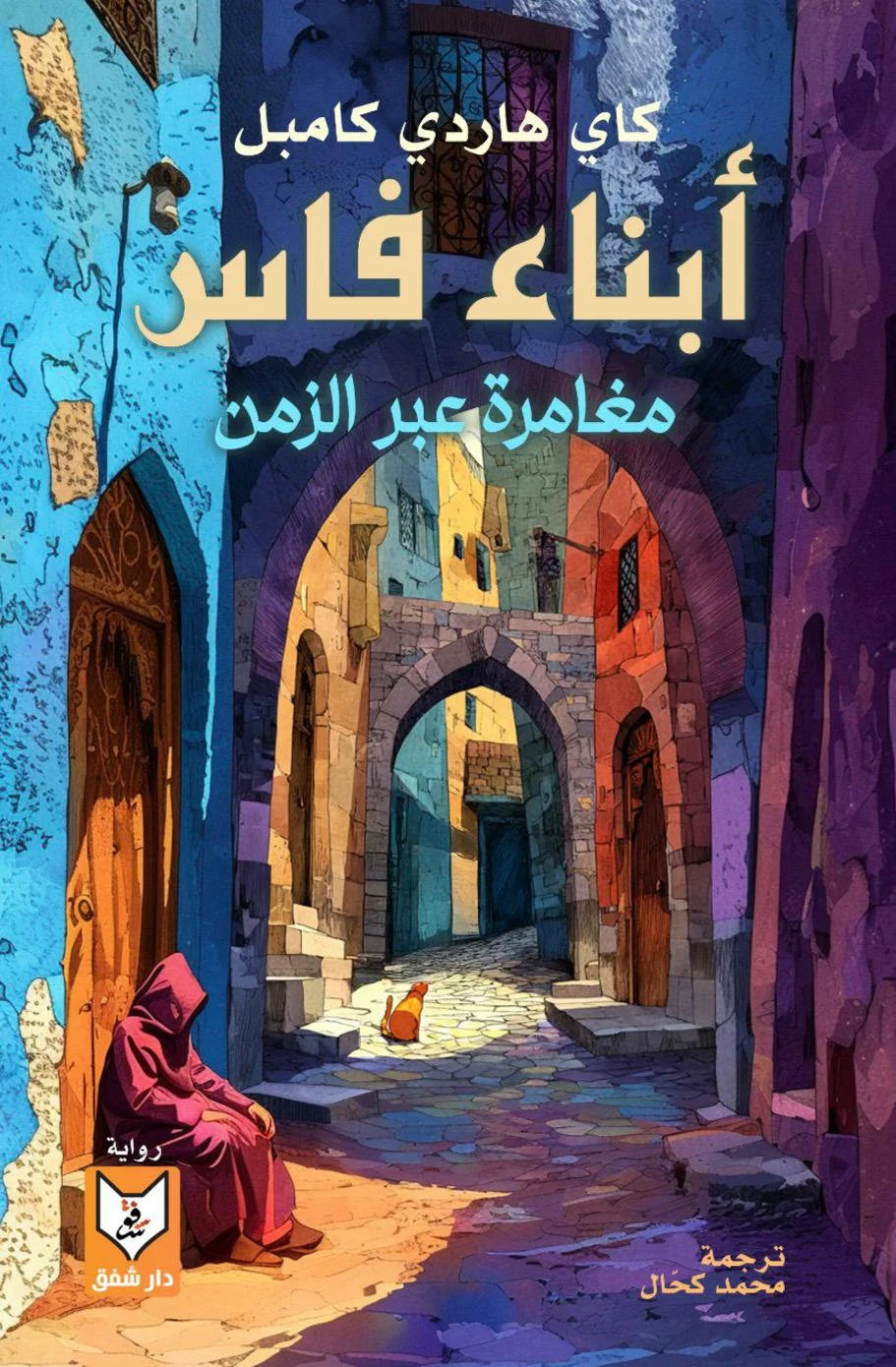 أبناء فاس مغامرة عبر الزمن