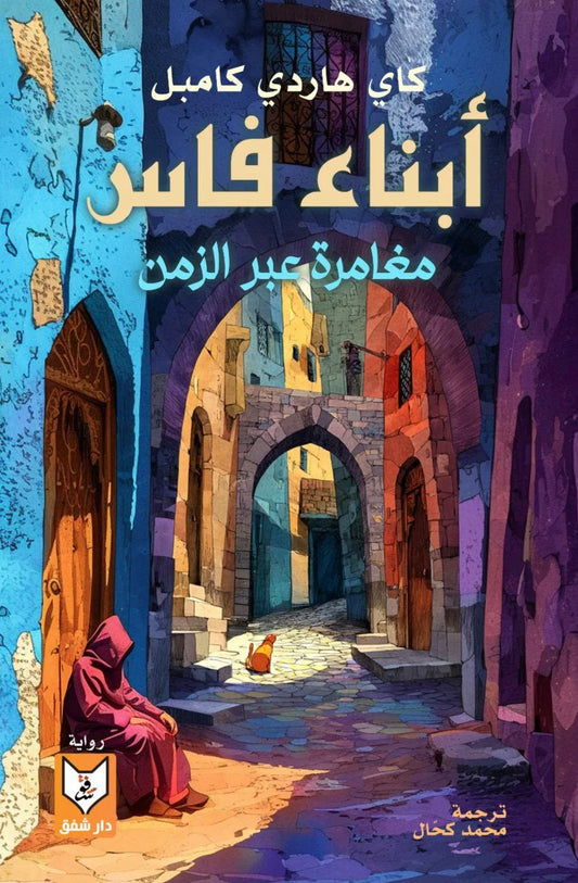 أبناء فاس مغامرة عبر الزمن - Book Fanar