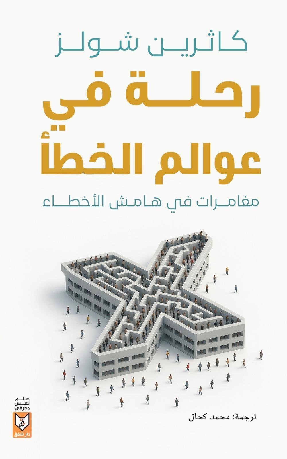 رحلة في عوالم الخطأ