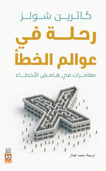 رحلة في عوالم الخطأ