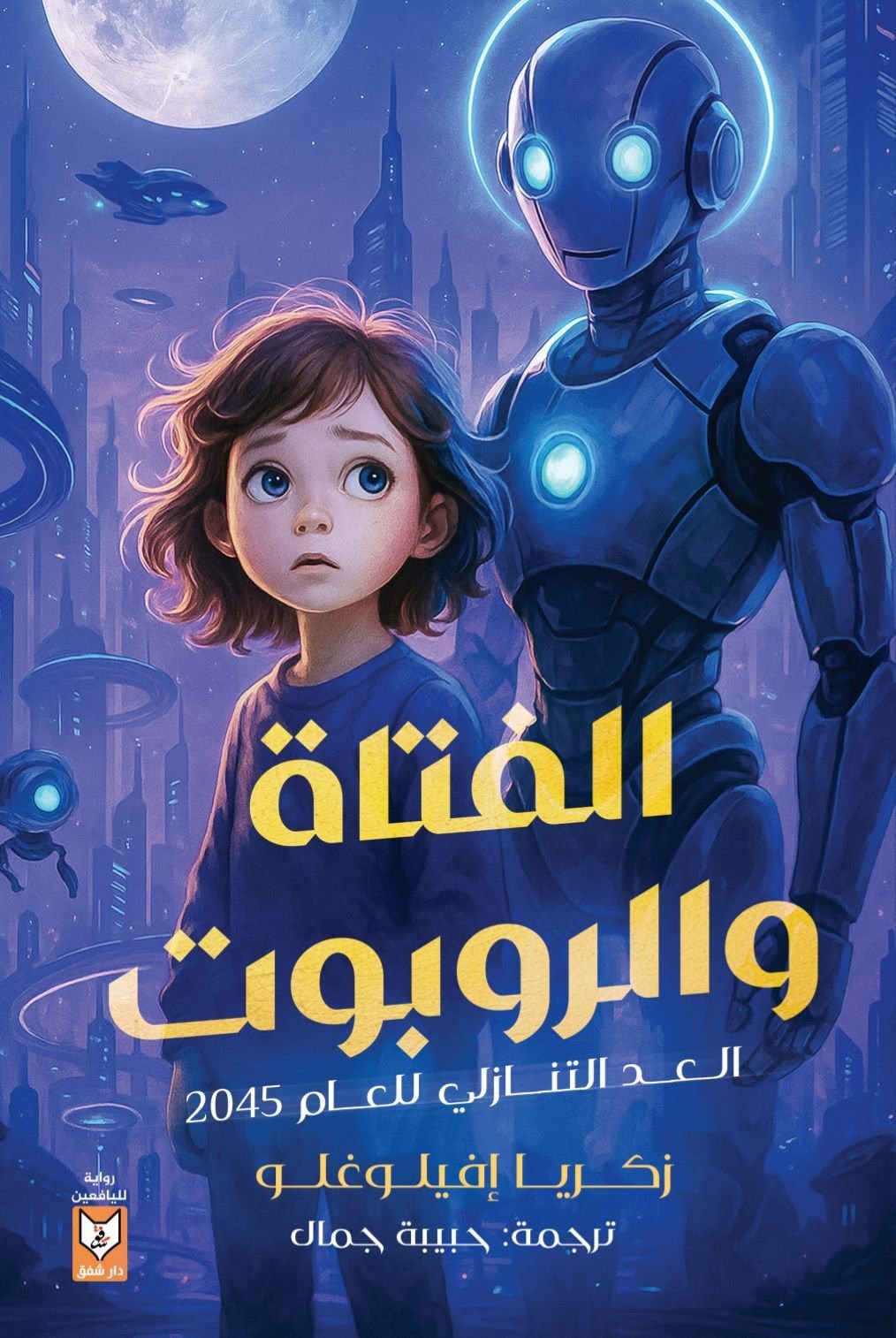 الفتاة والروبوت