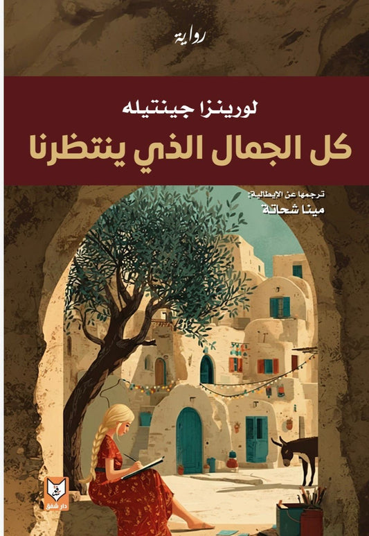 كل الجمال الذي ينتظرنا