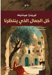 كل الجمال الذي ينتظرنا