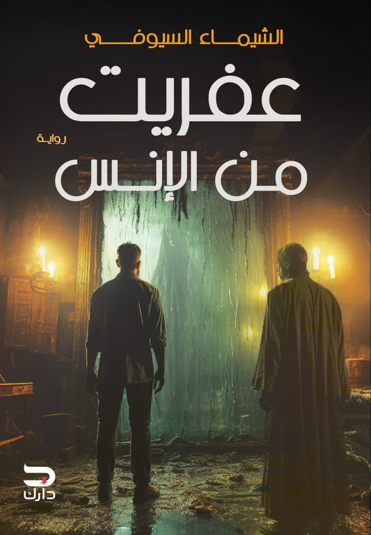 عفريت من الإنس - Book Fanar