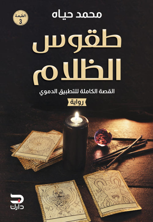 طقوس الظلام - Book Fanar