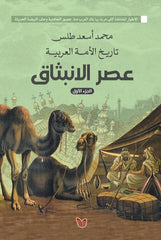 History of the Arab Nation: The Era of Emergence, Part One