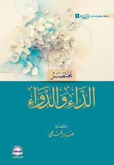 مختصر الداء والدواء