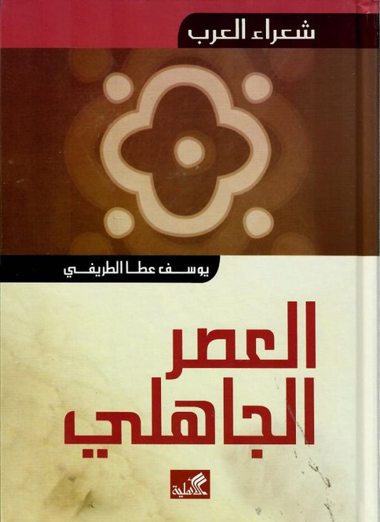 شعراء العرب العصر الجاهلي