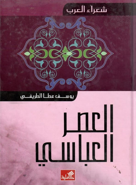 شعراء العرب العصر العباسي