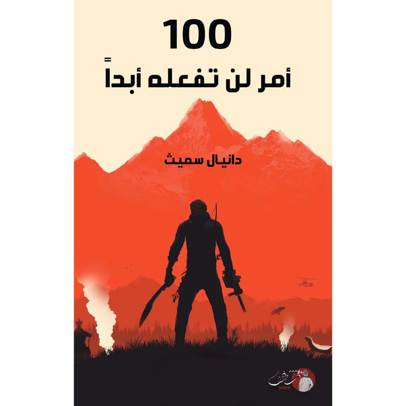 كتاب 100 امر لن تفعله ابدا