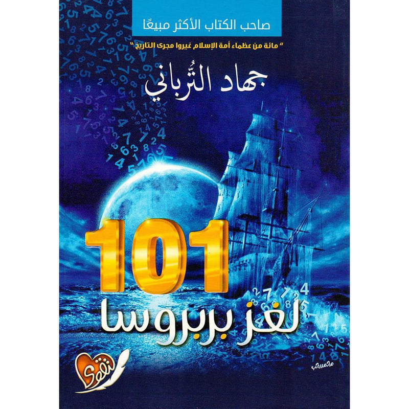 جهاد التربانى -101 لغز بربروسا