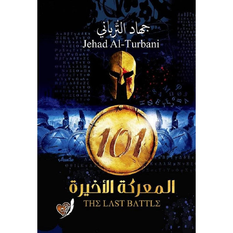 رواية 101 المعركة الأخيرة The Last Battle