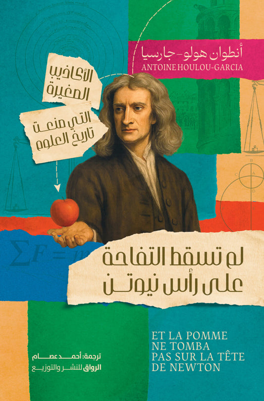 The apple did not fall on Newton's head.