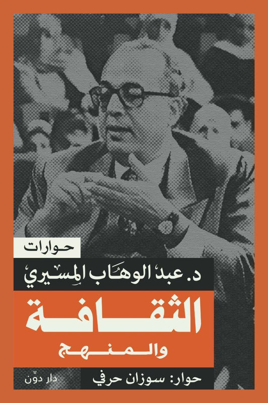 الثقافة والمنهج - عبد الوهاب المسيرى - Book Fanar