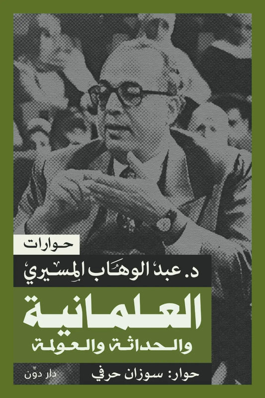 العلمانية والحداثة والعولمة - Book Fanar
