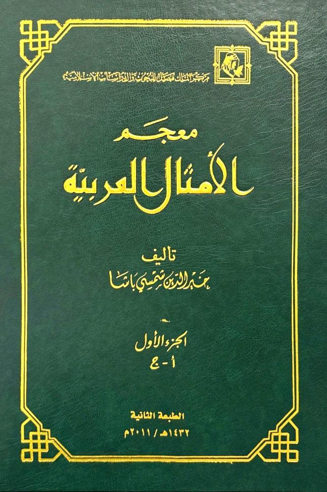 معجم الأمثال العربية 3 مجلد