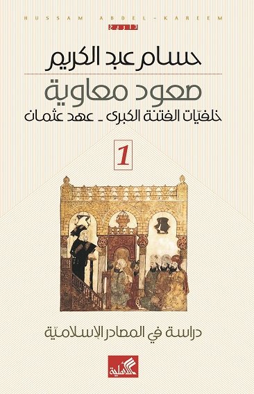 صعود معاوية 3 مجلد