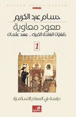 صعود معاوية 3 مجلد