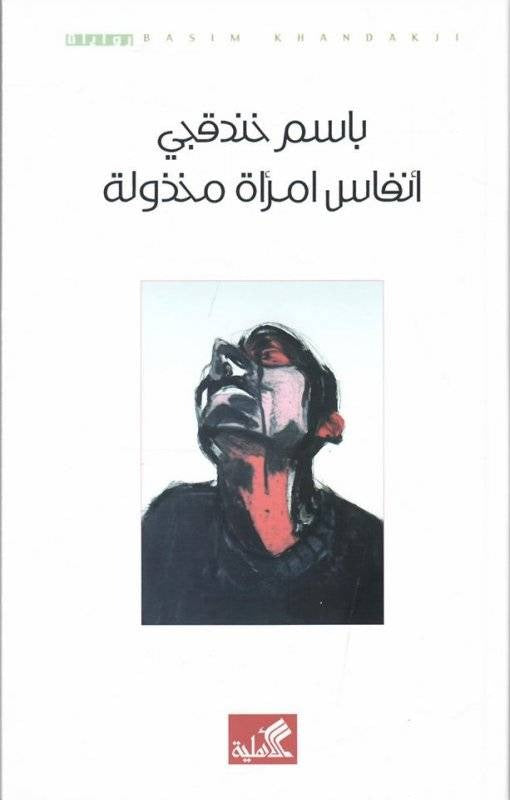 أنفاس امرأة مخذولة - Book Fanar