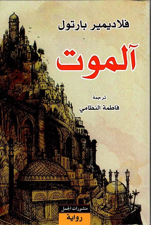 آلموت - Book Fanar