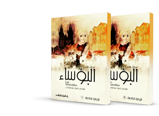 البؤساء 2 مجلد - Book Fanar