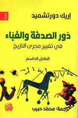 دور الصدفة والغباء في تغيير مجرى التاريخ