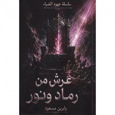 سلسلة عهود الضياء – عرش من رماد ونور