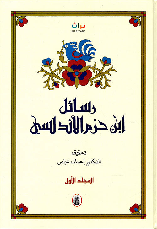رسائل ابن حزم الأندلسي | 2 مجلد