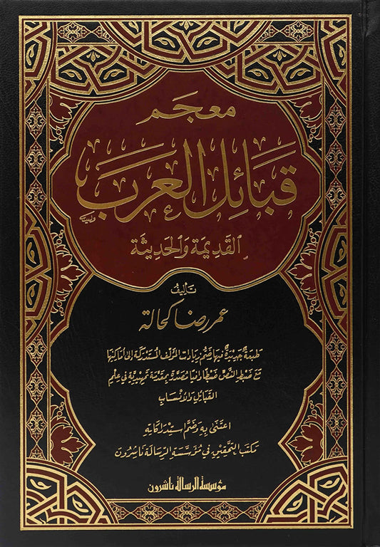 معجم قبائل العرب - Book Fanar