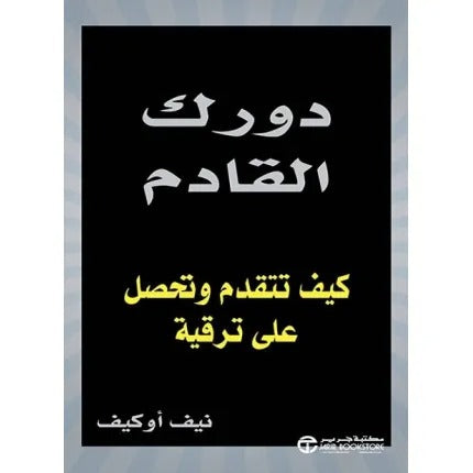 دورك القادم كيف تتقدم وتحصل على ترقية