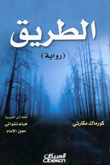 الطريق