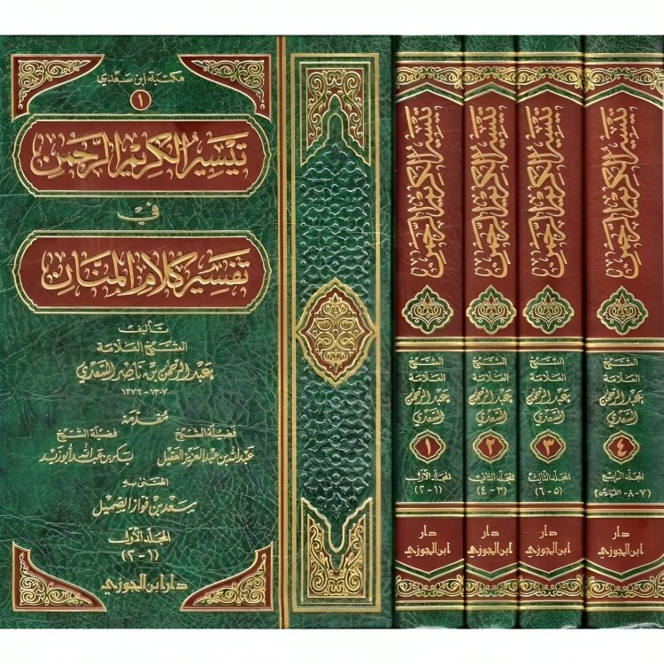 تيسير الكريم الرحمن في تفسير كلام المنان تفسير السعدي 4 مجلدات Tafssir Al Saady