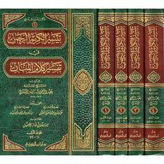 تيسير الكريم الرحمن في تفسير كلام المنان تفسير السعدي 4 مجلدات Tafssir Al Saady