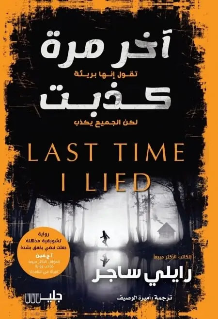 آخر مرة كذبت - Book Fanar