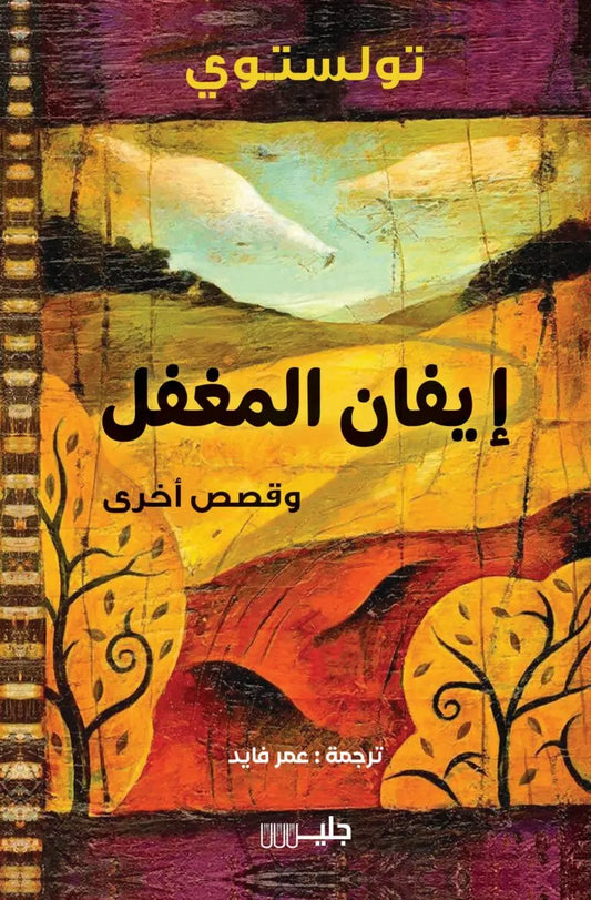 Ivan the Fool and Other Stories 