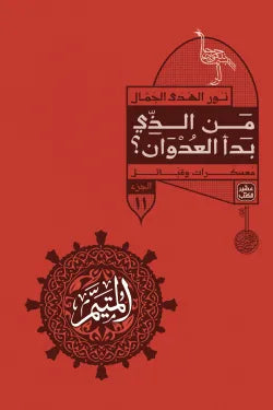المتيم - الجزء  الثالث - 5 كتب + بوكس