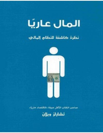 المال عاريا نظرة كاشفة للنظام المالي