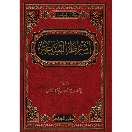 أشراط الساعة - Book Fanar
