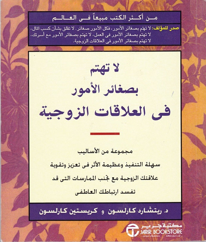 لا تهتم بصغائر الأمور في العلاقات الزوجية