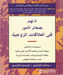لا تهتم بصغائر الأمور في العلاقات الزوجية