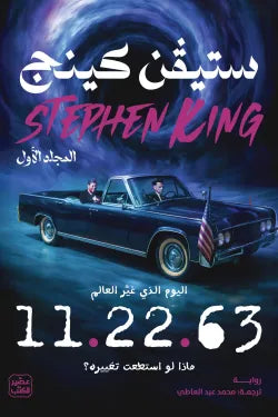 اليوم الذي غير العالم 11.22.63 مجلدين