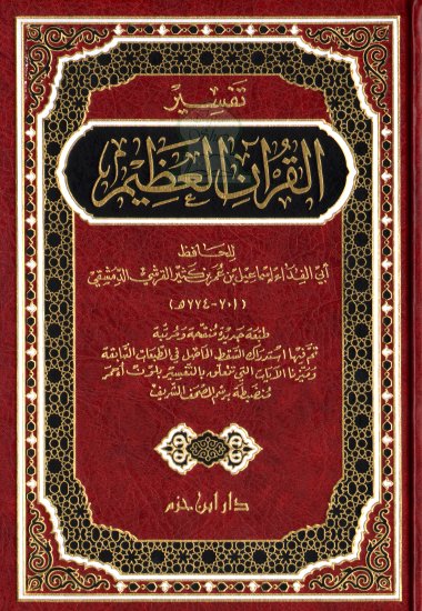 تفسير القرآن العظيم - مجلد واحد