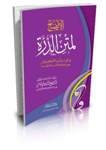 الإيضاح لمتن الدرة في القراءات الثلاث المتممة للقراءات العشر للإمام العالم العلامة محمد بن الجزري