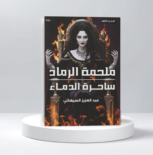 ملحمة الرماد - ساحرة الدماء - Book Fanar