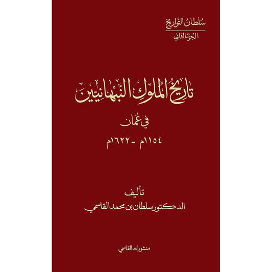 تاريخ ملوك النبهانيين في عمان 1154م - 1622م