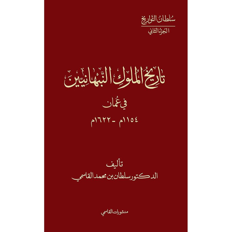 تاريخ ملوك النبهانيين في عمان 1154م - 1622م