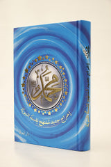 كتاب محمد صلى الله عليه وسلم - إخراج جديد وممنهج للسنة النبويّة Bait El kutub