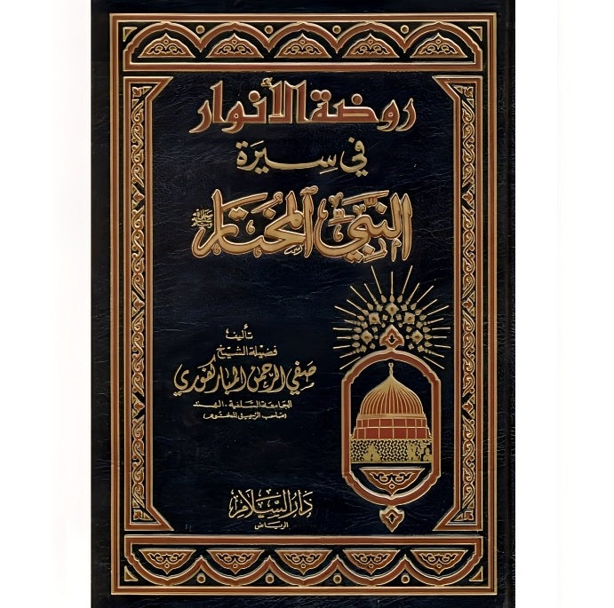 Rawdat al-Anwar in the Biography of the Chosen Prophet