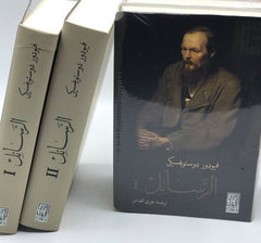 الرسائل 2 اجزاء - دوستويفسكي Al Rasayel 2 vols. Bait El Kutub