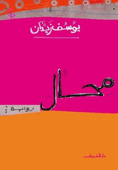 محال